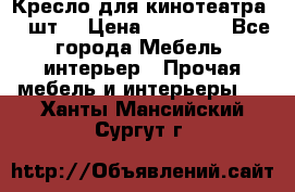 Кресло для кинотеатра 45 шт. › Цена ­ 80 000 - Все города Мебель, интерьер » Прочая мебель и интерьеры   . Ханты-Мансийский,Сургут г.